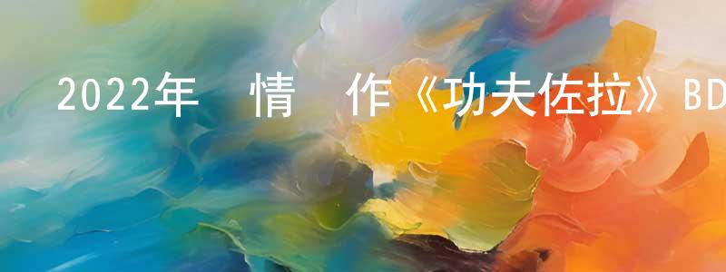 陳陸平的動漫綜藝大全,2022年劇情動作《功夫佐拉》BD法語中字迅雷下載_深夜電影